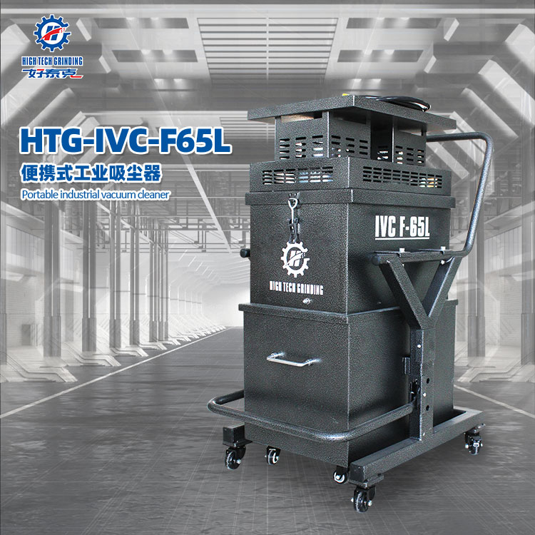 興翼HTG-IVC-F65L小型工業(yè)吸塵器