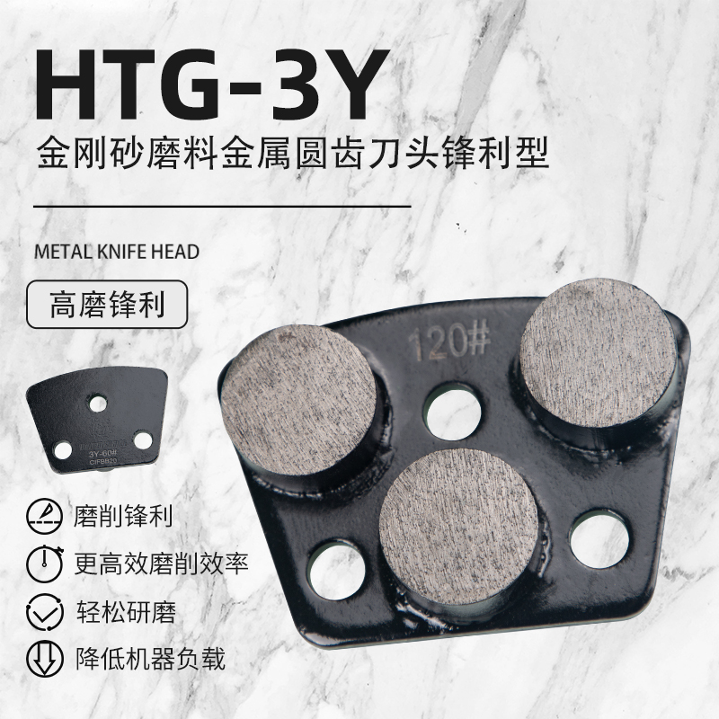 興翼地坪耗材金剛砂圓齒金屬磨片HTG-3Y鋒利型